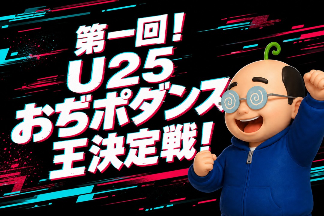 第一回！ U25 おぢポダンス王決定戦！