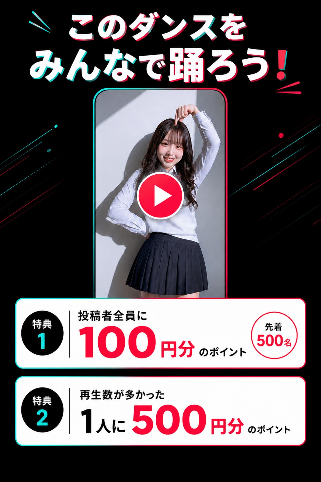 このダンスをみんなで踊ろう！ 特典1：投稿者全員に100円分のポイント（先着500名）／特典2：再生数が多かった1人に500円分のポイント