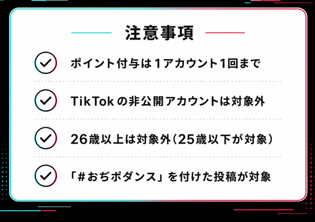 注意事項：ポイント付与は1アカウント1回まで／TikTokの非公開アカウントは対象外／26歳以上は対象外（25歳以下が対象）／「#おぢポダンス」を付けた投稿が対象